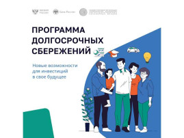 Программа долгосрочных сбережений Программа долгосрочных сбережений.