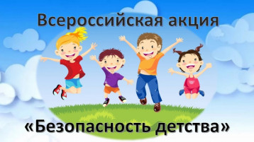 Всероссийская акция "Безопасность детства" Всероссийская акция "Безопасность детства".