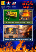Центр &quot;Планета Безопасности&quot; - структурное подразделение центра военно-патриотического воспитания &quot;Патриот&quot; напоминает об особой осторожности при обращении с огнем в зимний период.