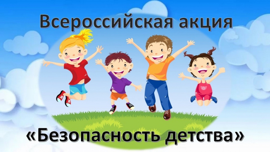Всероссийская акция "Безопасность детства" Всероссийская акция "Безопасность детства".