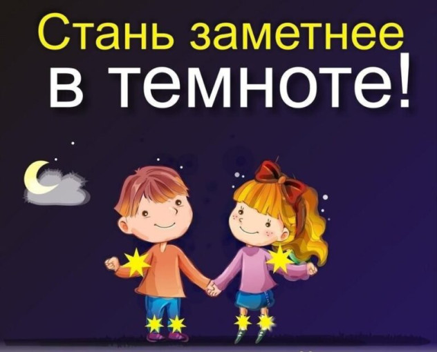 Стань заметней в темноте! Стань заметней в темноте!.