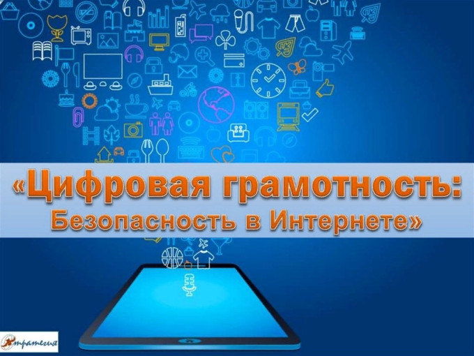 Цифровая безопасность! Цифровая безопасность!.