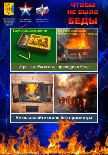 Центр "Планета Безопасности" - структурное подразделение центра военно-патриотического воспитания "Патриот" напоминает об особой осторожности при обращении с огнем в зимний период. Центр "Планета Безопасности" - структурное подразделение центра военно-патриотического воспитания "Патриот" напоминает об особой осторожности при обращении с огнем в зимний период.